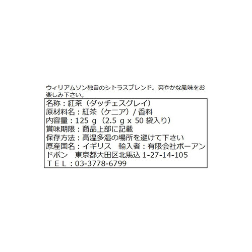 ウィリアムソン ダッチェスグレイ 50袋入