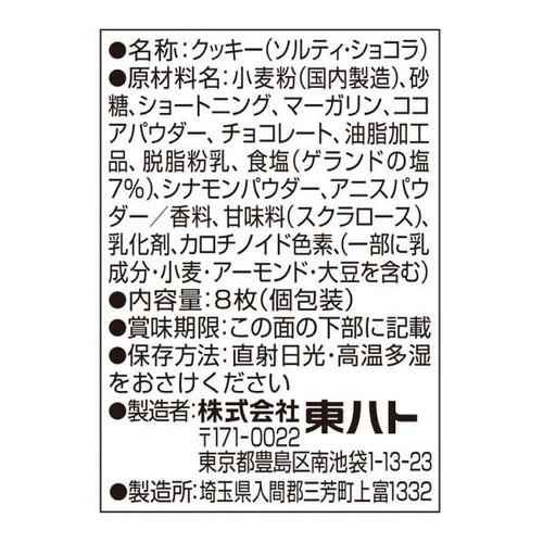 東ハト ソルティショコラ 8枚
