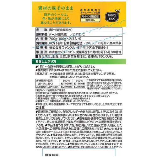 ファンケル 搾りたてケール青汁 瞬間冷凍【冷凍】 100g x 7袋入