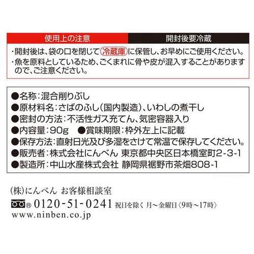にんべん さば・いわし 混合削りぶし 平削り 90g