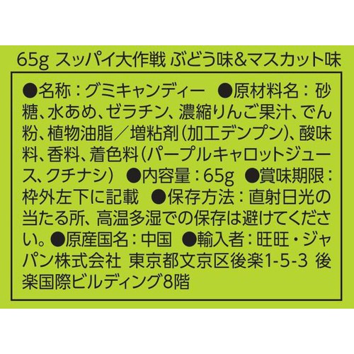 旺旺ジャパン スッパイ大作戦 ぶどう味&マスカット味 65g