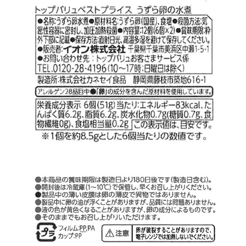 うずら卵の水煮 6個 x 2パック トップバリュベストプライス