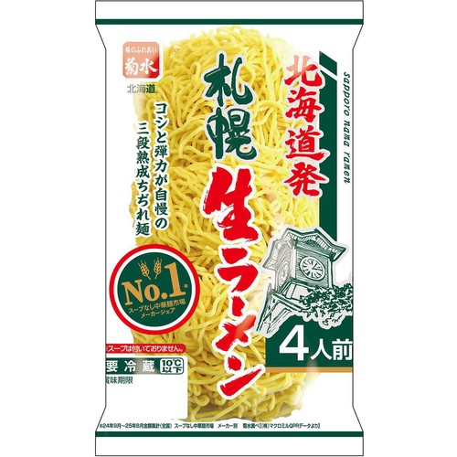 菊水 札幌生ラーメン 4人前