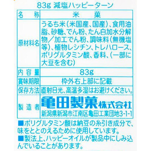 亀田製菓 減塩ハッピーターン 83g