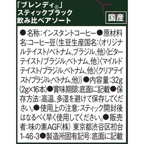 AGF ブレンディ スティックブラック 飲み比べアソート【インスタント】 16本入