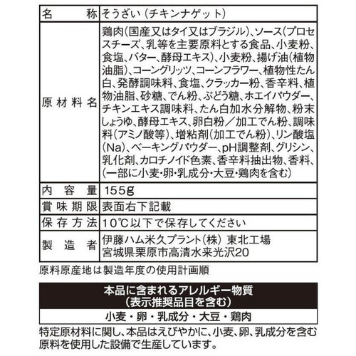 伊藤ハム キリ クリームチーズ入りチキンナゲット 155g