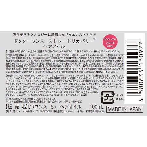 ドクターワンス ストレートリカバリー ヘアオイル 100mL
