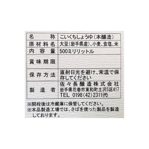 佐々長醸造 岩手名産 生醤油 500ml