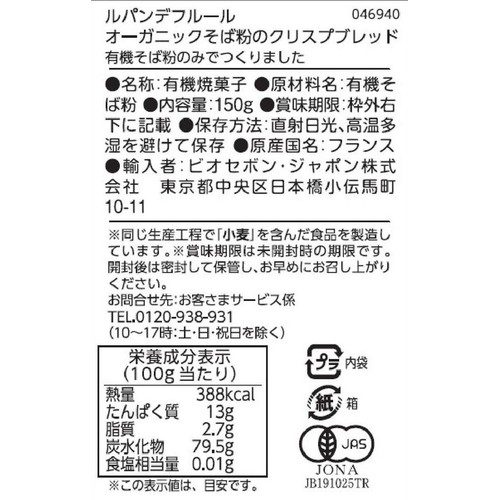 ルパンデフルール オーガニックそば粉のクリスプブレッド 150g