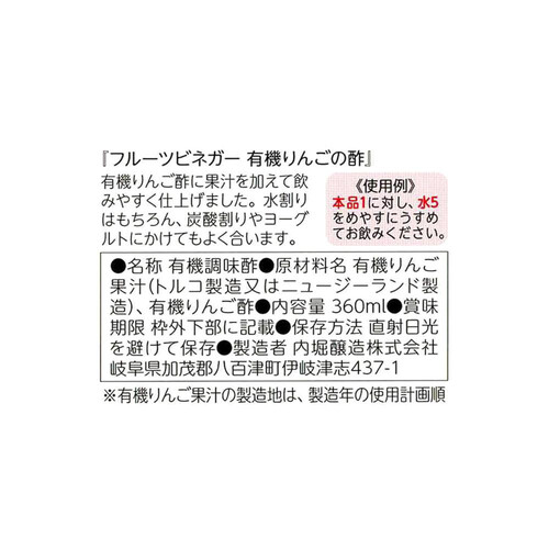 内堀醸造 フルーツビネガー 有機りんごの酢 360ml