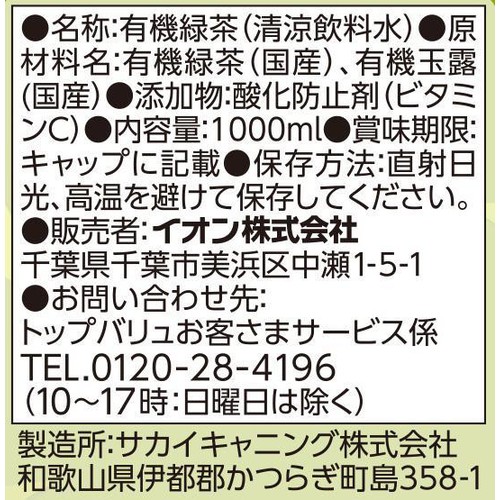オーガニック 緑茶＜ケース＞ 1ケース 1000ml x 12本 トップバリュ グリーンアイ