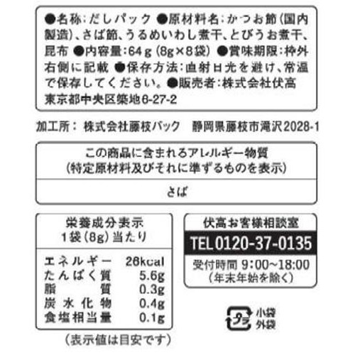 伏高 伏高だし5種ブレンド 8袋