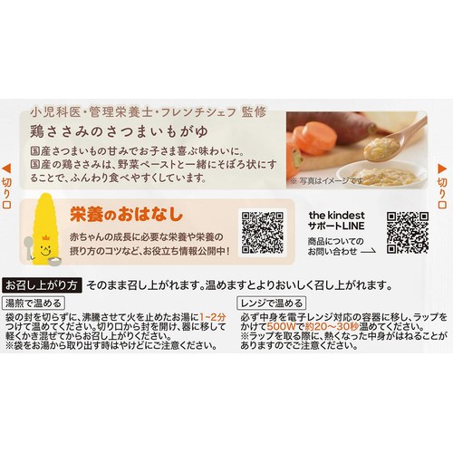 the kindest 鶏ささみのさつまいもがゆ 7ヶ月頃から 80g