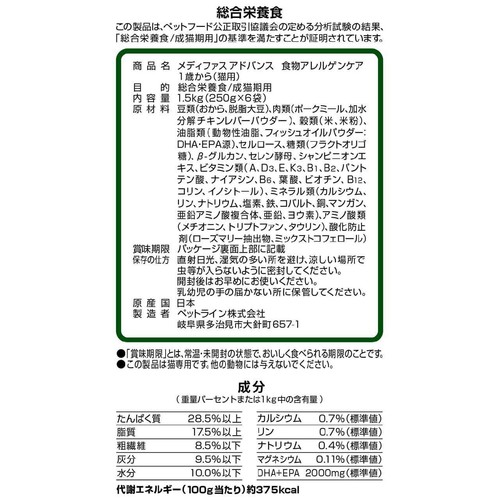 【ペット用】 ペットライン 国産メディファスアドバンス 食物アレルゲンケア 1歳からの猫用 1.5kg