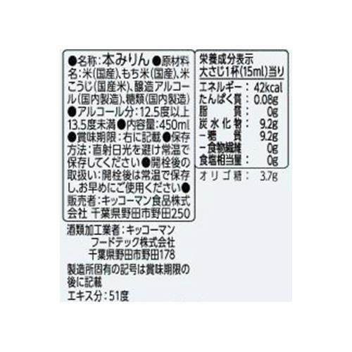 キッコーマン マンジョウ 米麹 こだわり仕込み本みりん 国産米100% 450ml