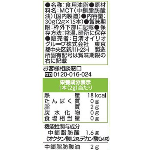日清オイリオ 日清MCTオイル100% 2g x 15本