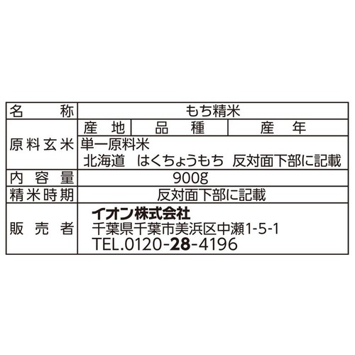 もち米(北海道産はくちょうもち) 900g トップバリュベストプライス
