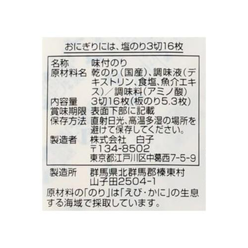 白子 塩のり 3切16枚 x 5個パック