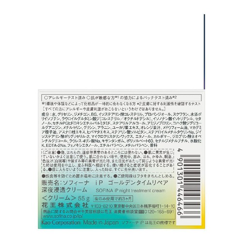 ソフィーナiP ゴールデンタイムリペア 深夜浸透クリーム 55g