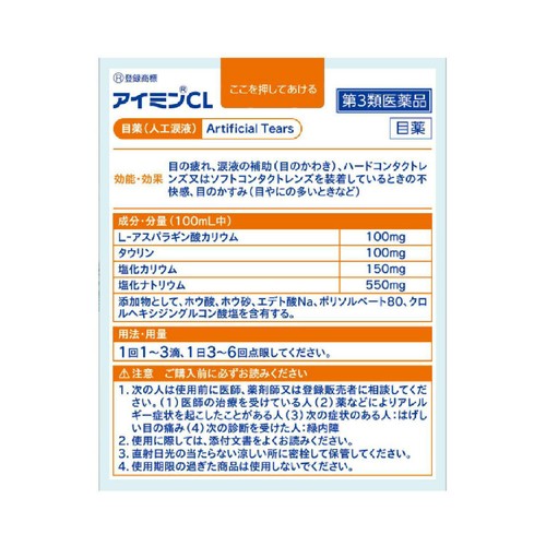 【第3類医薬品】アイミンCL 15ml