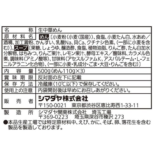 シマダヤ 本生冷し中華 醤油味 3食入
