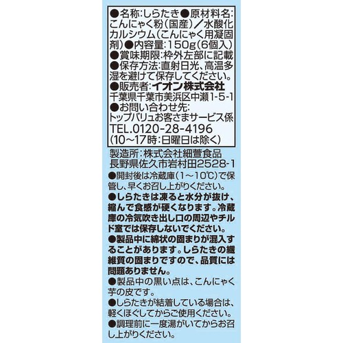 国産小結しらたき 6個入(150g) トップバリュ