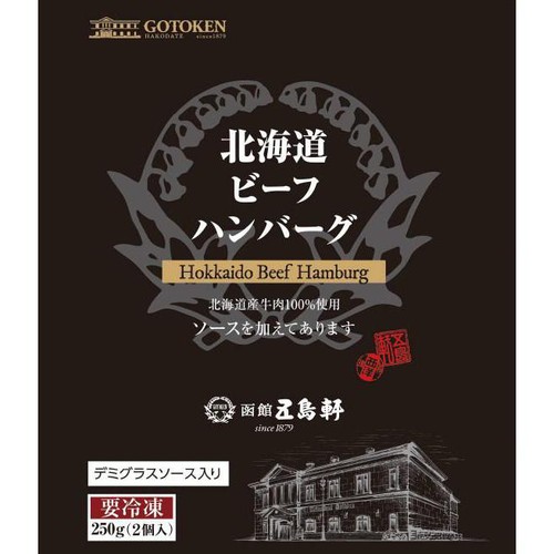 五島軒 北海道ビーフハンバーグ【冷凍】 2個入250g