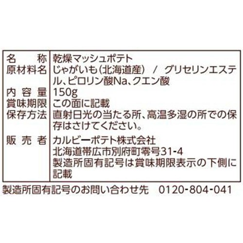 カルビーポテト お湯だけでマッシュポテト プレーン 150g