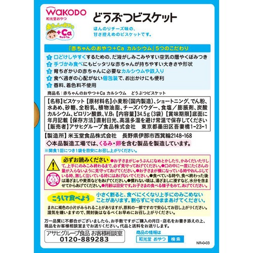 和光堂 赤ちゃんのおやつ+Caカルシウムどうぶつビスケット 9ヵ月頃から 3袋入