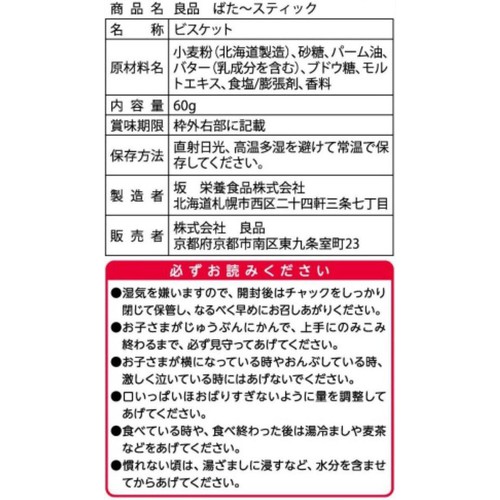 良品 ばた〜スティック 60g