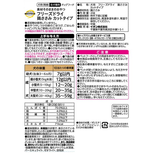 【ペット用】 フリーズドライ 鶏ささみ カットタイプ 20g トップバリュベストプライス