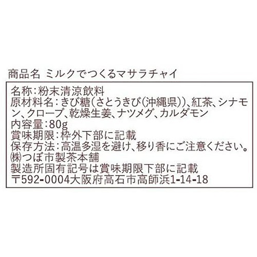 つぼ市製茶本舗 ミルクでつくるマサラチャイ 80g