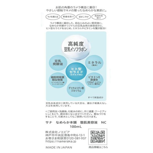 なめらか本舗 豆乳イソフラボン 整肌美容液NC 100ｍl
