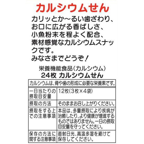 かしわ堂 カルシウムせん 24枚入