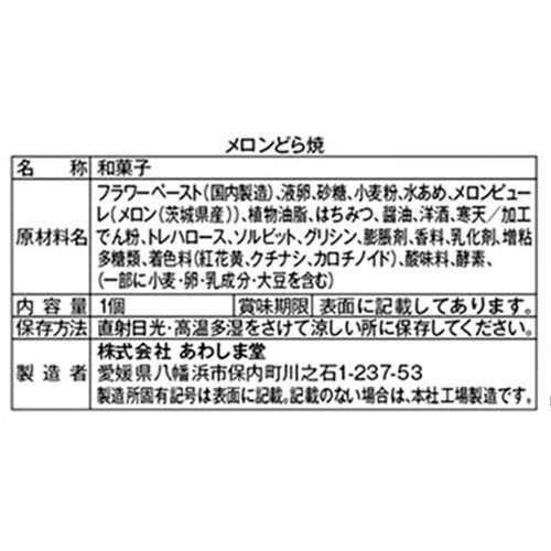 あわしま堂 メロンどら焼 1個