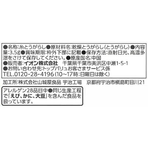 サラダトッピング 糸とうがらし 3.5g トップバリュベストプライス