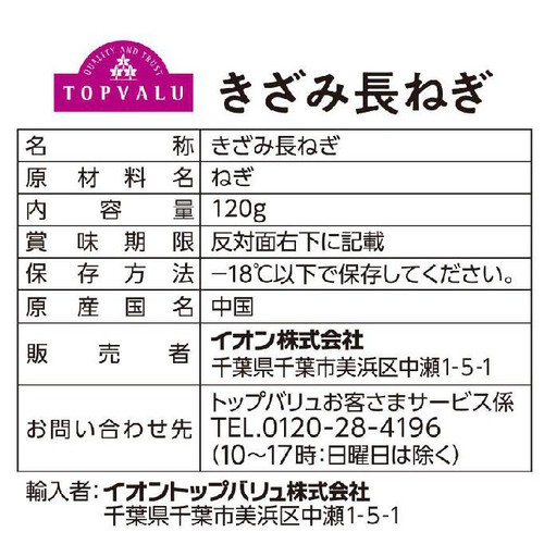 きざみ白ねぎ【冷凍】 120g トップバリュ