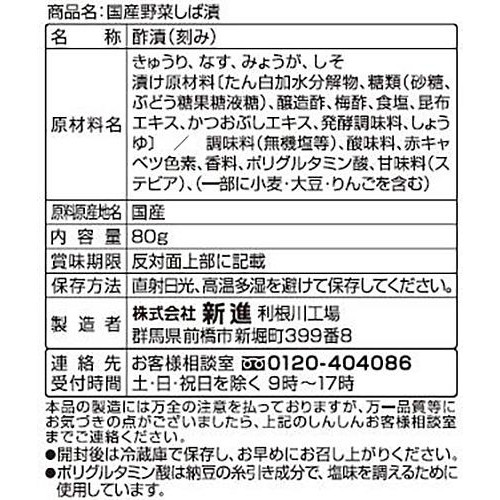 新進 国産野菜しば漬 減塩 80g
