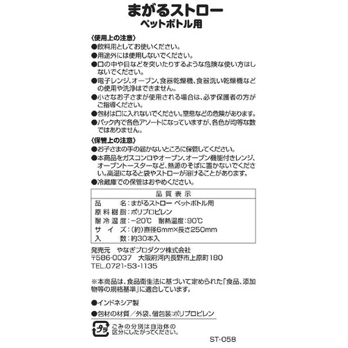 まがるストローペットボトル用 約30本