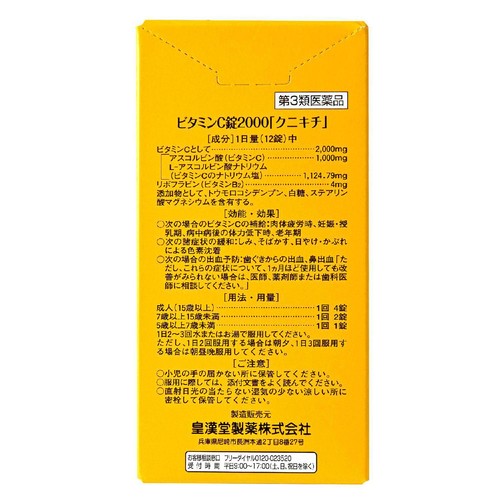 【第3類医薬品】ビタミンC錠2000「クニキチ」 240錠