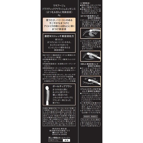マキアージュ ドラマティックアイラッシュエッセンス まつ毛&目もと用美容液 8g