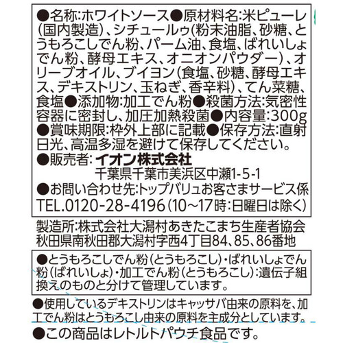 おこめでつくったホワイトソース 300g トップバリュ