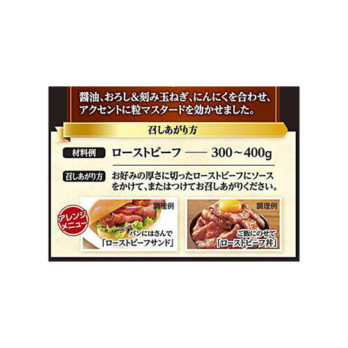 モランボン ローストビーフソース 90g