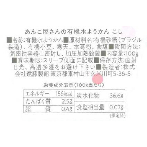 遠藤製餡 あんこ屋さんの有機水ようかん こし 100g