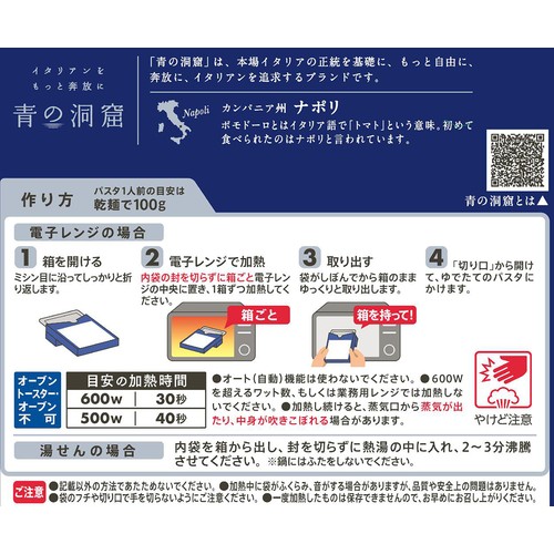 日清製粉ウェルナ 青の洞窟 ポモドーロ 1人前(140g)