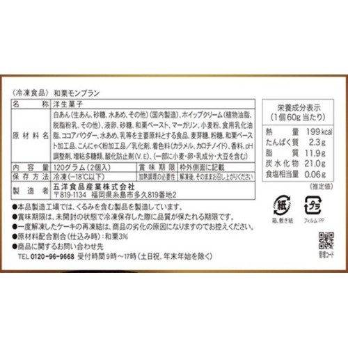 スウィーツストック 和栗モンブラン【冷凍】 2個入(120g)