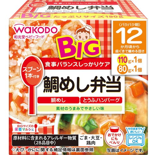 和光堂 BIG栄養マルシェ 鯛めし弁当 12か月頃から 110g + 80g