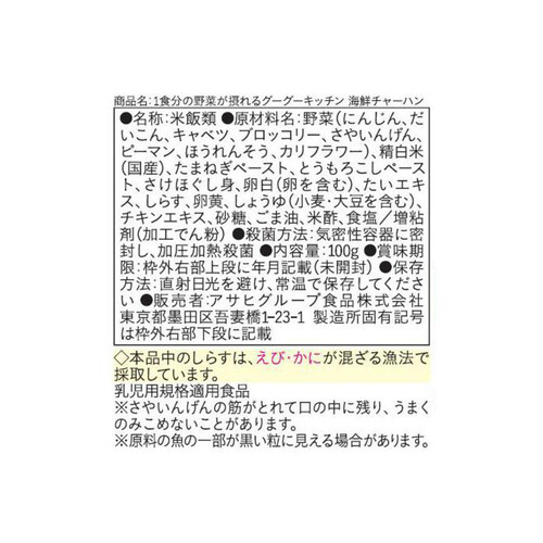 和光堂 1食分の野菜が摂れるグーグーキッチン 海鮮チャーハン 100g