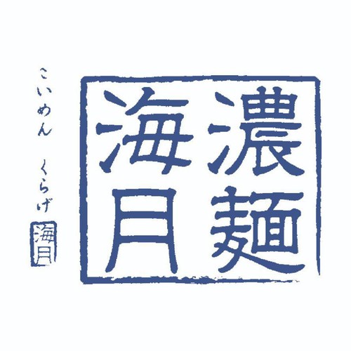 宅麺 濃麺海月 鶏濃麺(醤油)【冷凍】 1食(450g)