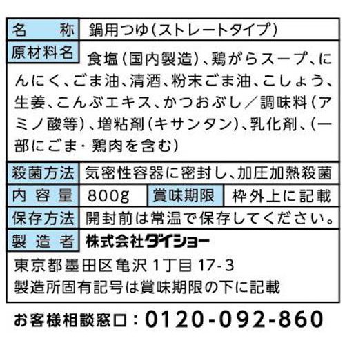 ダイショー 出羽海部屋直伝 ちゃんこ鍋つゆ 塩 3～4人前 800g